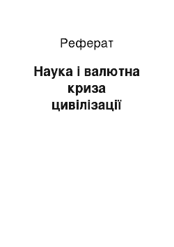 Реферат: Наука і валютна криза цивілізації