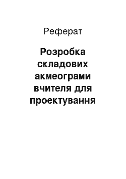 Реферат: Розробка складових акмеограми вчителя для проектування його самоосвітньої діяльності