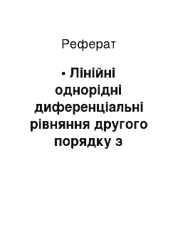 Реферат: • Лінійні однорідні диференціальні рівняння другого порядку з постійними коефіцієнтами