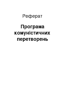 Реферат: Програма комуністичних перетворень