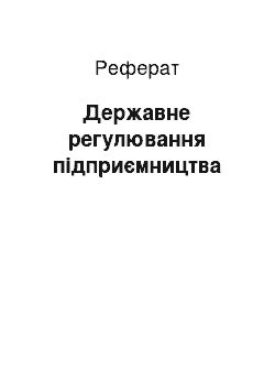 Реферат: Державне регулювання підприємництва