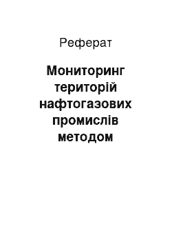 Реферат: Мониторинг територій нафтогазових промислів методом почвотестирования