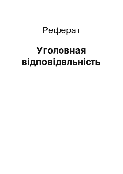 Реферат: Уголовная відповідальність