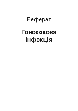 Реферат: Гонококова інфекція