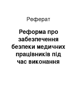 Реферат: Реформа про забезпечення безпеки медичних працівників під час виконання службових обов'язків