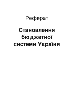 Реферат: Становлення бюджетної системи України