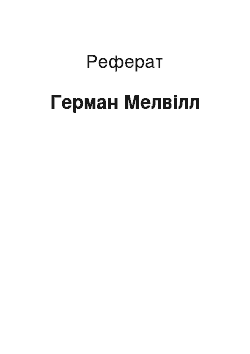 Реферат: Герман Мелвилл