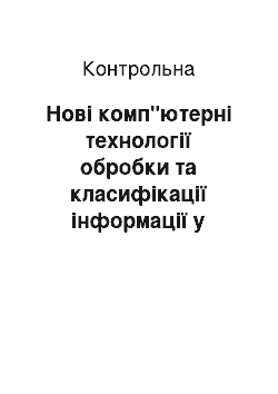 Контрольная: Нові комп"ютерні технології обробки та класифікації інформації у контрольно-аудиторському процесі