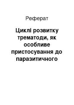 Реферат: Цикли розвитку трематоди, як особливе пристосування до паразитичного способу життя