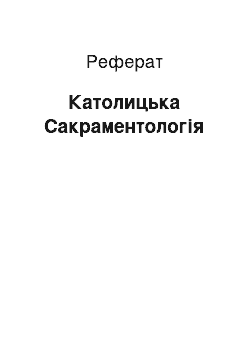 Реферат: Католицька Сакраментологія