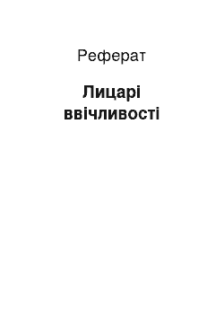 Реферат: Лицарі ввічливості