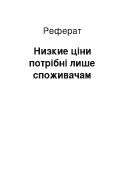 Реферат: Низкие ціни потрібні лише споживачам