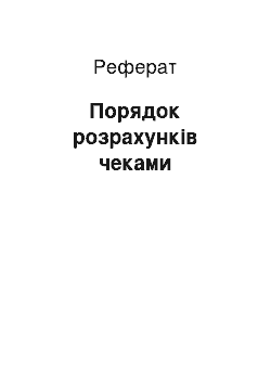 Реферат: Порядок розрахунків чеками