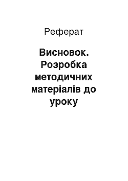 Реферат: Висновок. Розробка методичних матеріалів до уроку узагальнення та систематизації знань з теми "Хімічні реакції" з використанням тестових технологій