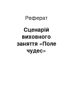 Реферат: Сценарій виховного заняття «Поле чудес»