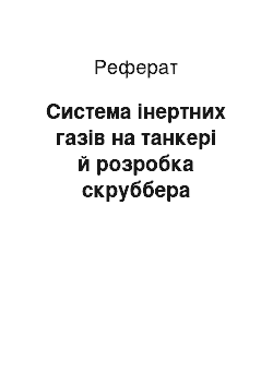 Реферат: Система інертних газів на танкері й розробка скруббера