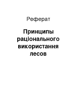 Реферат: Принципы раціонального використання лесов