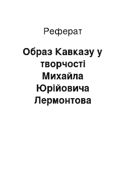 Реферат: Образ Кавказу у творчості Михайла Юрійовича Лермонтова