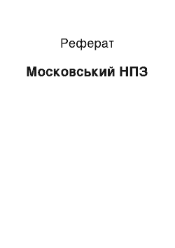 Реферат: Московский НПЗ