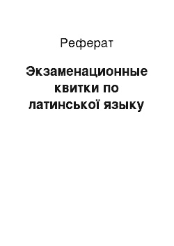 Реферат: Экзаменационные квитки по латинської языку