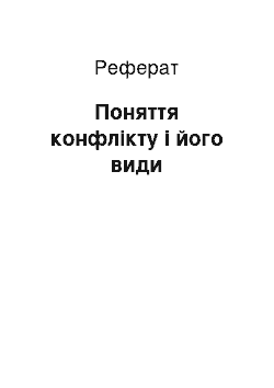 Реферат: Поняття конфлікту і його види