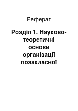 Реферат: Розділ 1. Науково-теоретичні основи організації позакласної роботи з молодшими школярами