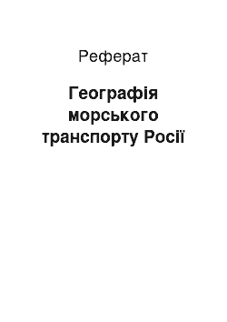 Реферат: Географія морського транспорту Росії