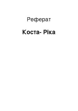 Реферат: Коста-Ріка