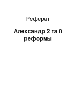 Реферат: Александр 2 та її реформы