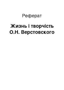 Реферат: Жизнь і творчість О.Н. Верстовского