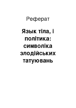 Реферат: Язык тіла, і політика: символіка злодійських татуювань