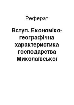 Реферат: Вступ. Економіко-географічна характеристика господарства Миколаївської області