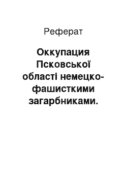 Реферат: Оккупация Псковської області немецко-фашисткими загарбниками. Новий порядок