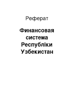 Реферат: Финансовая система Республіки Узбекистан