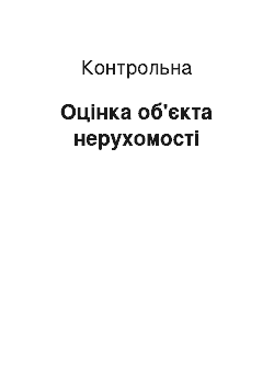 Контрольная: Оцінка об'єкта нерухомості