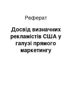 Реферат: Досвід визначних рекламістів США у галузі прямого маркетингу