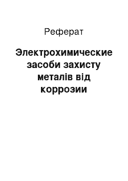 Реферат: Электрохимические засоби захисту металів від коррозии