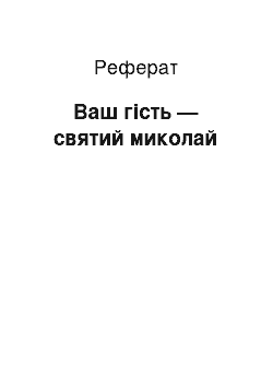 Реферат: Ваш гість — святий миколай