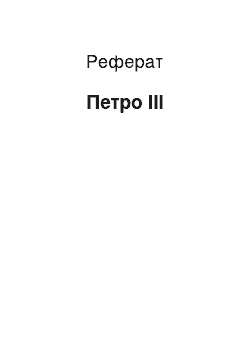 Реферат: Пётр III