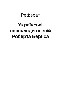 Реферат: Українські переклади поезій Роберта Бернса