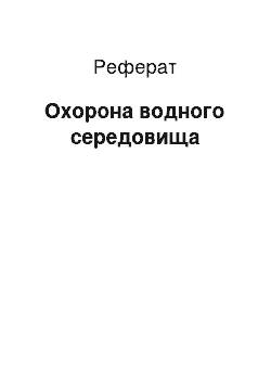 Реферат: Охорона водного середовища