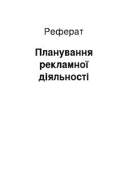 Реферат: Планування рекламної діяльності