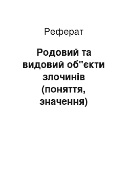 Реферат: Родовий та видовий об"єкти злочинів (поняття, значення)