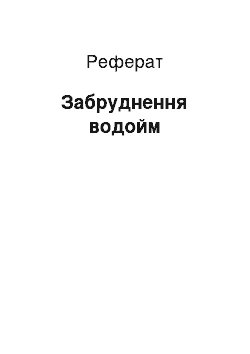 Реферат: Загрязнение водоемов