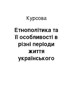 Курсовая: Етнополітика та її особливості в різні періоди життя українського народу