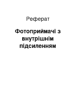 Реферат: Фотоприймачі з внутрішнім підсиленням