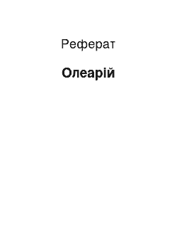 Реферат: Олеарий