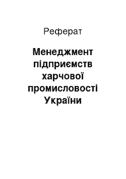 Реферат: Менеджмент підприємств харчової промисловості України