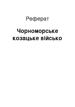 Реферат: Чорноморське козацьке військо