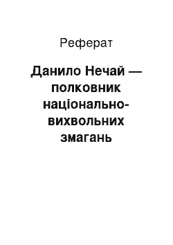 Реферат: Данило Нечай — полковник національно-вихвольних змагань